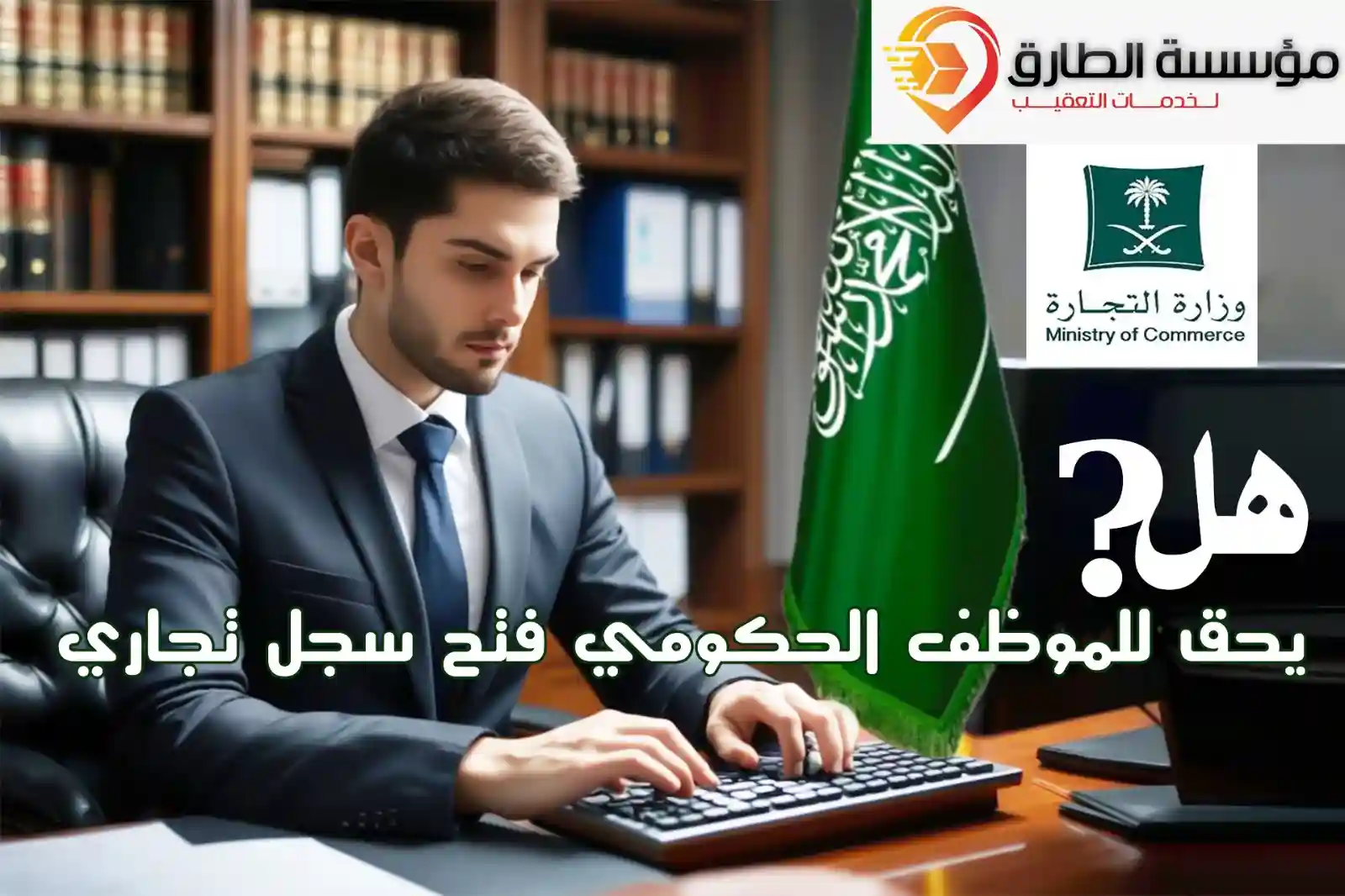 شروط فتح سجل تجاري لموظف حكومي